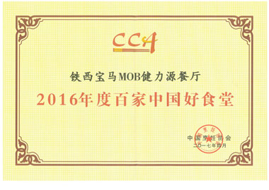 铁西宝马MOB餐厅被评为“2016年度百家中国好食堂”