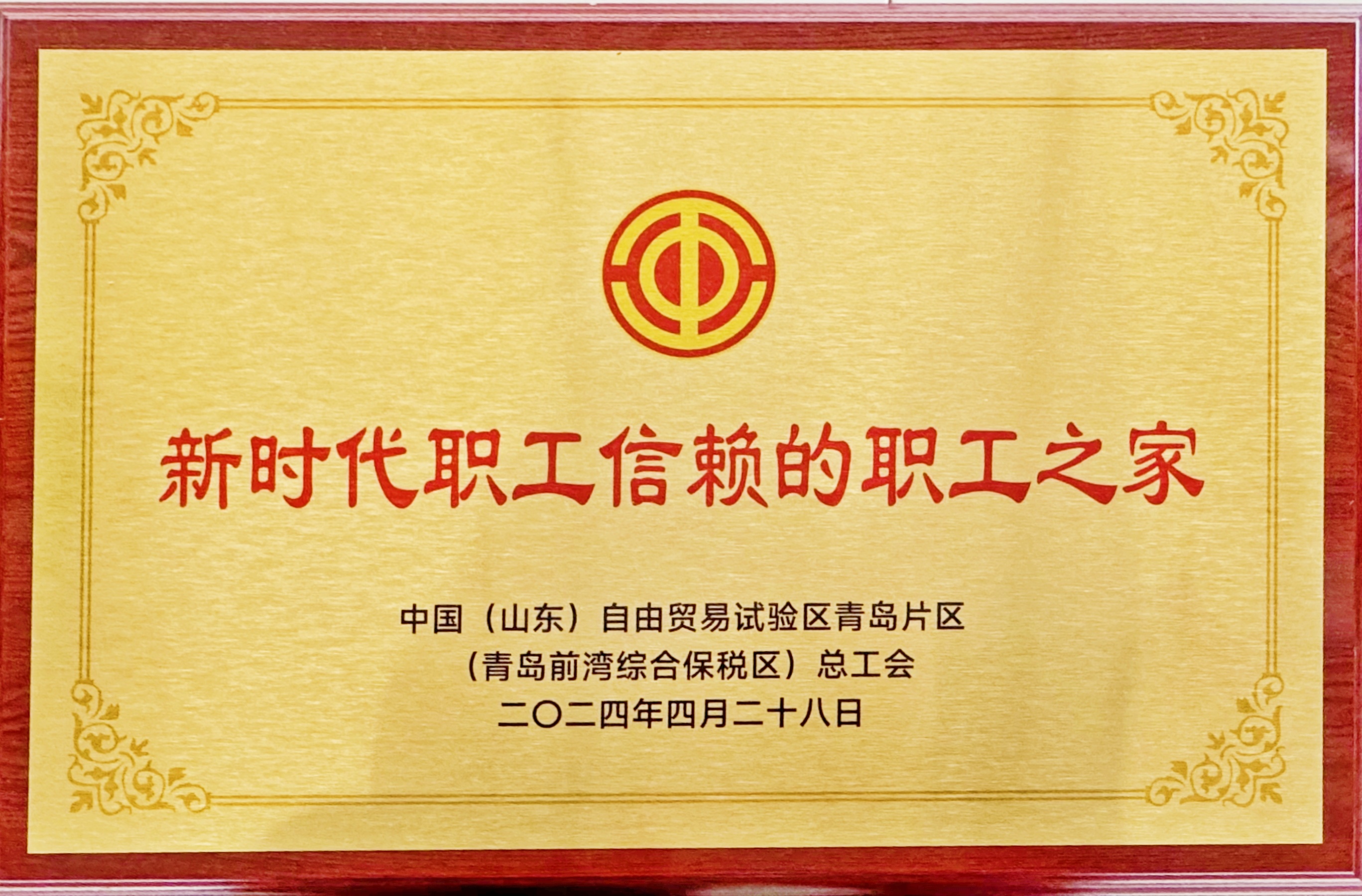 青岛公司工会被青岛自贸片区总工会评为“新时代职工信赖的职工之家”